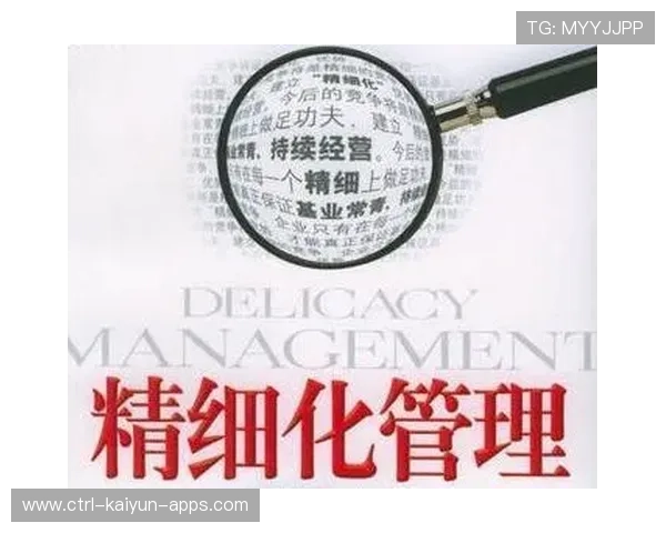 职业俱乐部的精细化管理模式